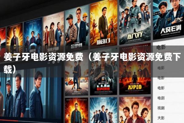姜子牙电影资源免费(姜子牙电影资源免费下载)