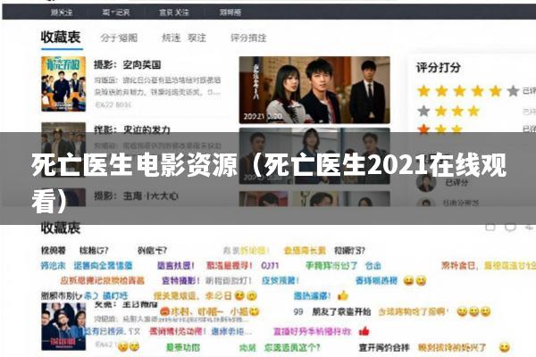 死亡医生电影资源(死亡医生2021在线观看)