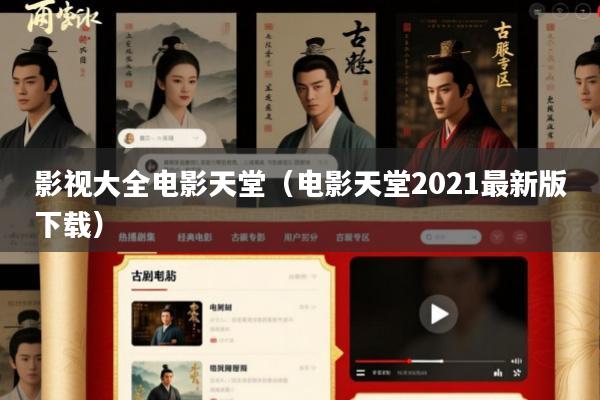 影视大全电影天堂(电影天堂2021最新版下载)
