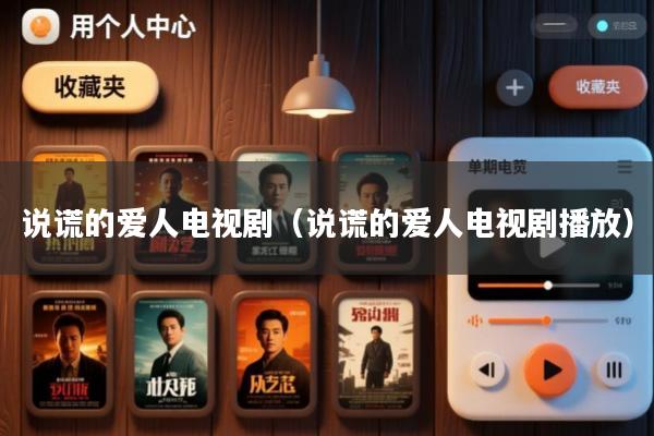 说谎的爱人电视剧(说谎的爱人电视剧播放)