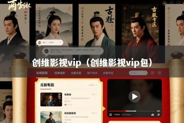 创维影视vip(创维影视vip包)