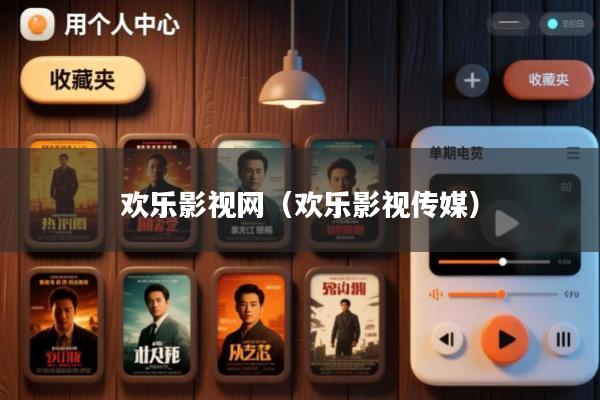 欢乐影视网(欢乐影视传媒)