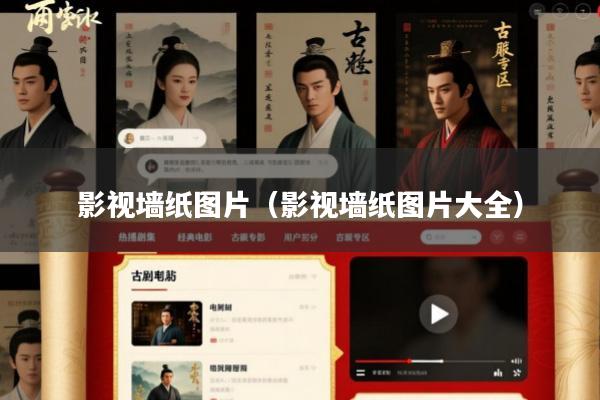 影视墙纸图片(影视墙纸图片大全)