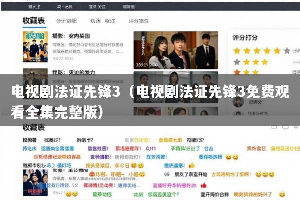 电视剧法证先锋3(电视剧法证先锋3免费观看全集完整版)
