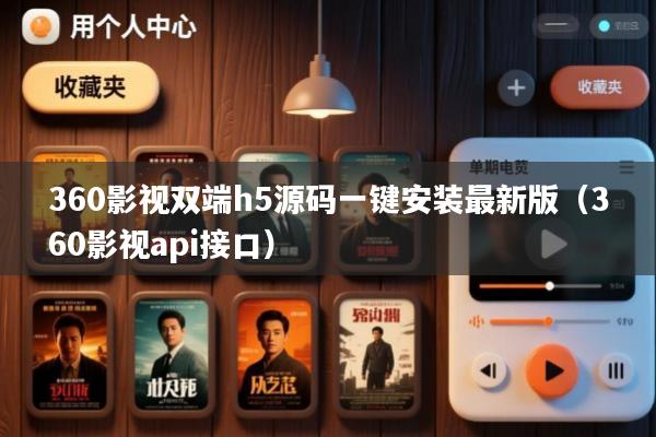 360影视双端h5源码一键安装最新版(360影视api接口)