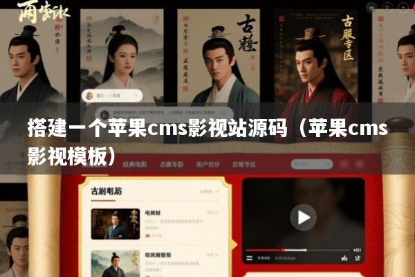 搭建一个苹果cms影视站源码(苹果cms影视模板)
