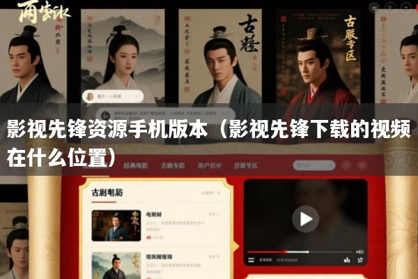 影视先锋资源手机版本(影视先锋下载的视频在什么位置)