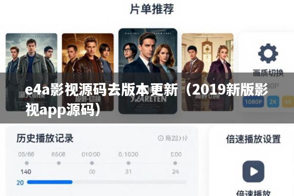 e4a影视源码去版本更新(2019新版影视app源码)