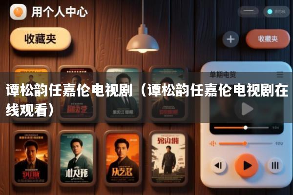 谭松韵任嘉伦电视剧(谭松韵任嘉伦电视剧在线观看)