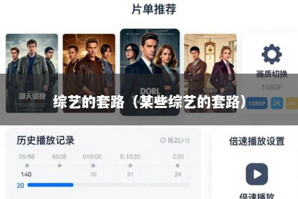 综艺的套路(某些综艺的套路)