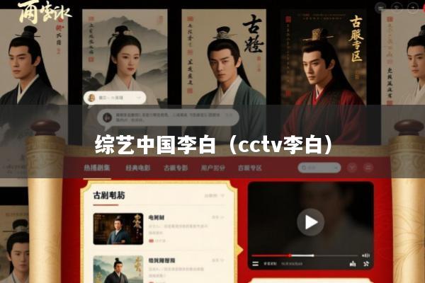 综艺中国李白(cctv李白)
