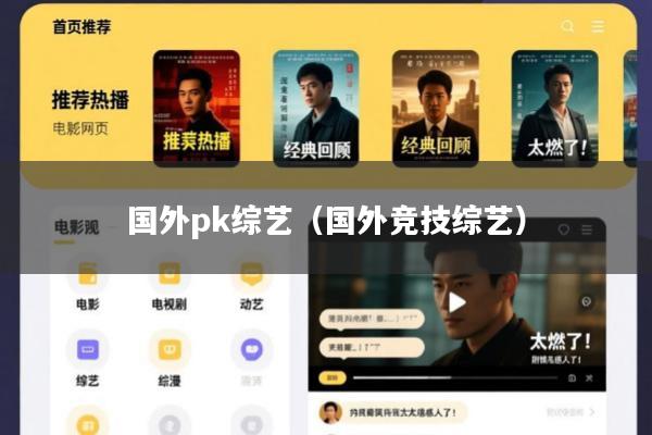 国外pk综艺(国外竞技综艺)