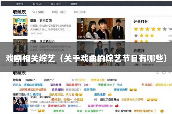 戏剧相关综艺(关于戏曲的综艺节目有哪些)