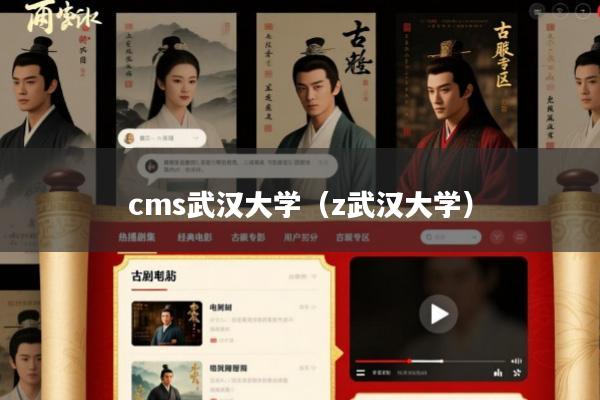 cms武汉大学(z武汉大学)