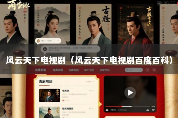 风云天下电视剧(风云天下电视剧百度百科)