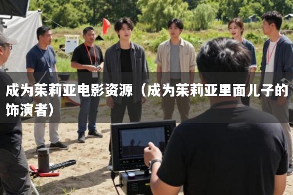 成为茱莉亚电影资源(成为茱莉亚里面儿子的饰演者)