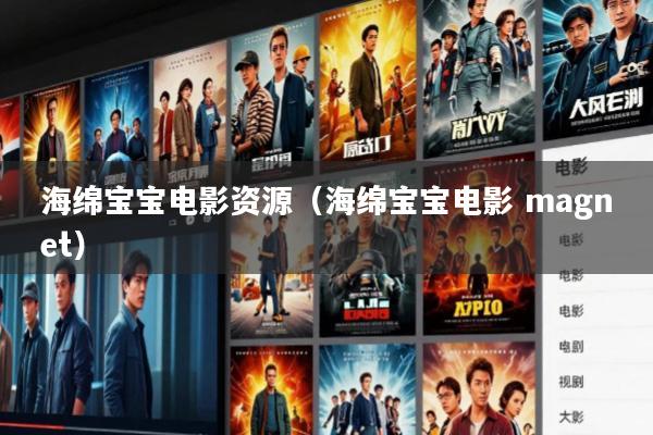 海绵宝宝电影资源(海绵宝宝电影 magnet)