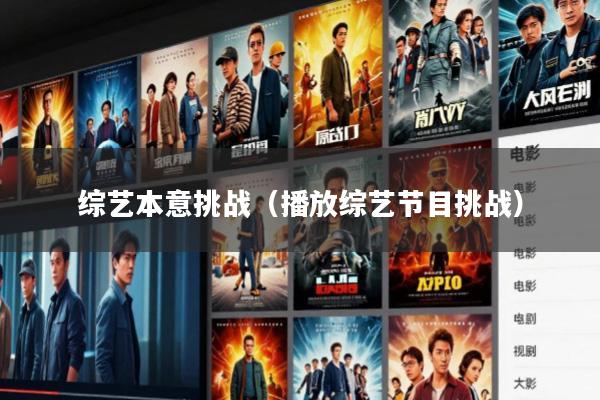 综艺本意挑战(播放综艺节目挑战)