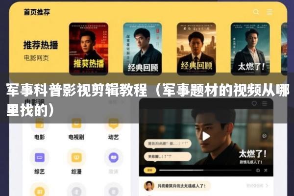 军事科普影视剪辑教程(军事题材的视频从哪里找的)