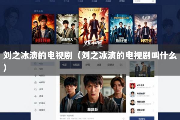刘之冰演的电视剧(刘之冰演的电视剧叫什么)
