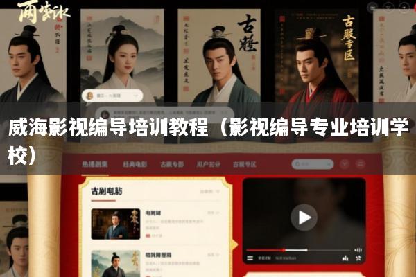 威海影视编导培训教程(影视编导专业培训学校)