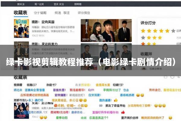 绿卡影视剪辑教程推荐(电影绿卡剧情介绍)