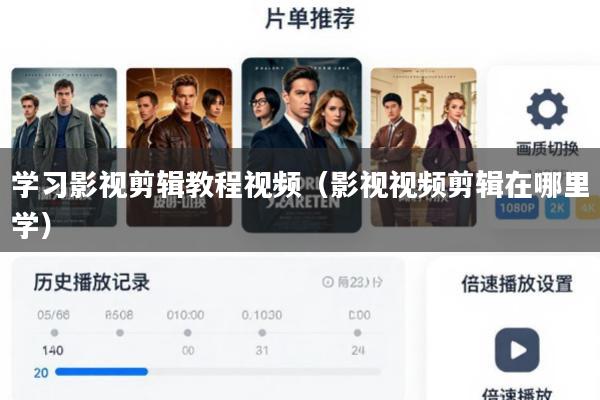 学习影视剪辑教程视频(影视视频剪辑在哪里学)