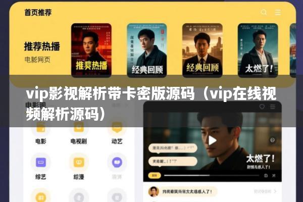 vip影视解析带卡密版源码(vip在线视频解析源码)