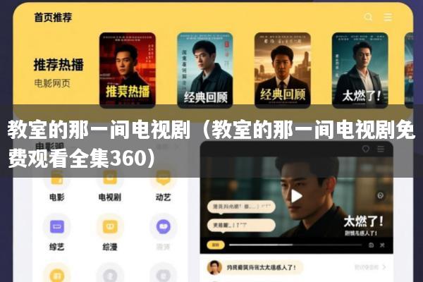 教室的那一间电视剧(教室的那一间电视剧免费观看全集360)