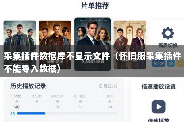 采集插件数据库不显示文件(怀旧服采集插件不能导入数据)