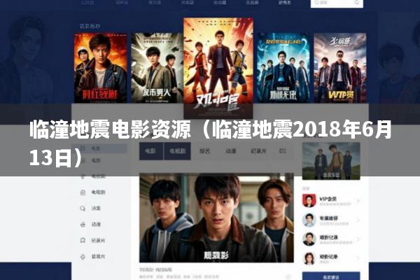 临潼地震电影资源(临潼地震2018年6月13日)