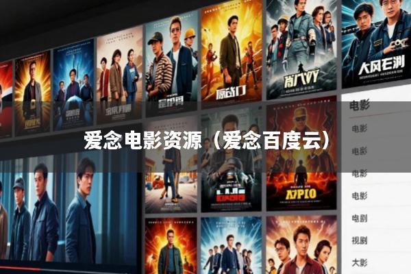 爱念电影资源(爱念百度云)