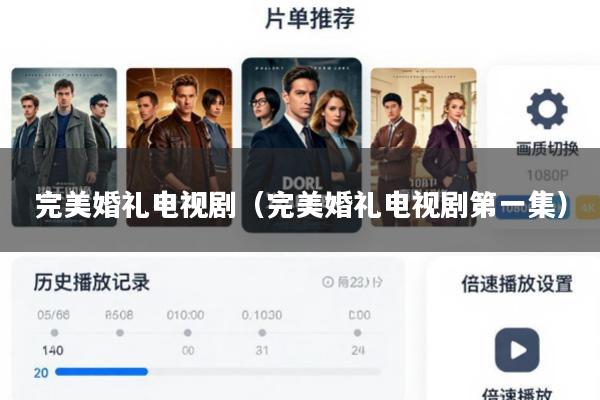 完美婚礼电视剧(完美婚礼电视剧第一集)