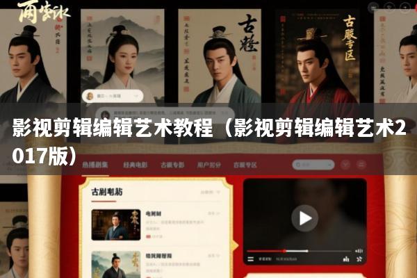 影视剪辑编辑艺术教程(影视剪辑编辑艺术2017版)