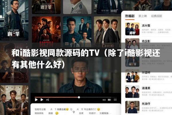 和i酷影视同款源码的TV(除了i酷影视还有其他什么好)