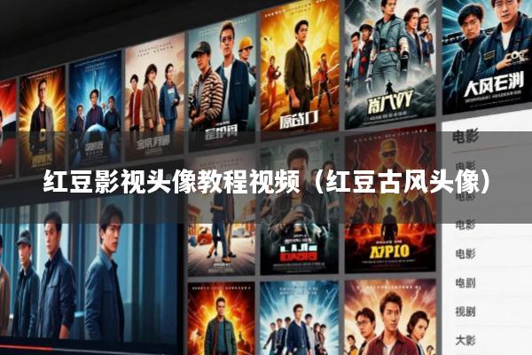 红豆影视头像教程视频(红豆古风头像)