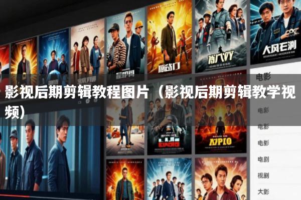 影视后期剪辑教程图片(影视后期剪辑教学视频)