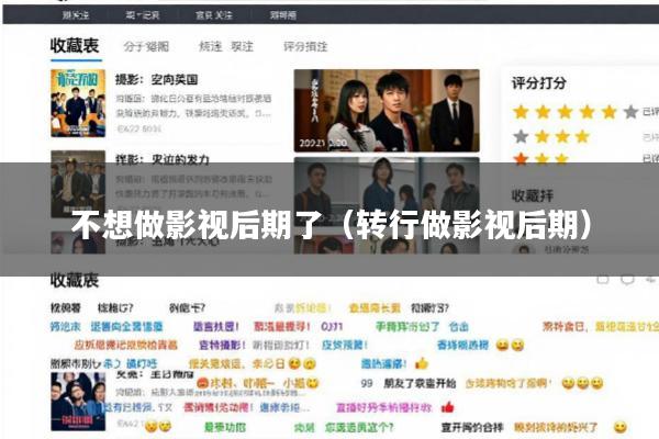 不想做影视后期了(转行做影视后期)