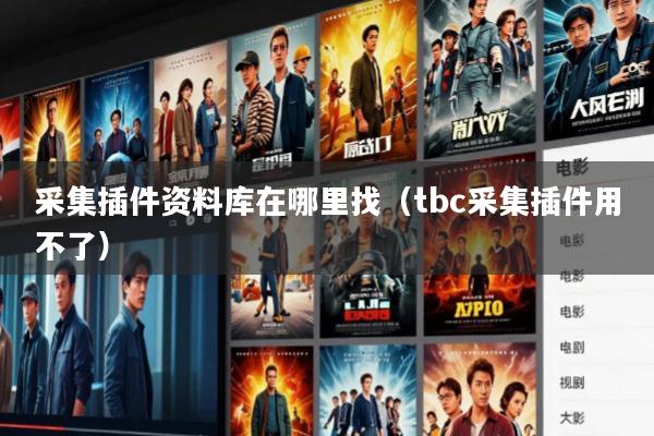 采集插件资料库在哪里找(tbc采集插件用不了)