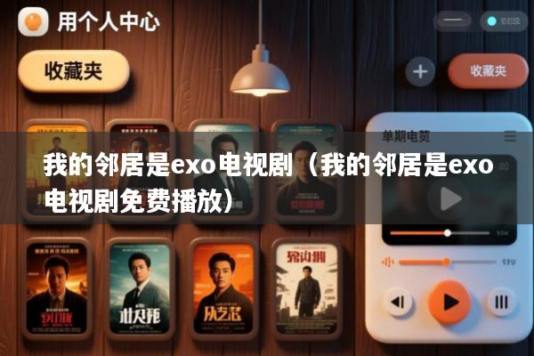 我的邻居是exo电视剧(我的邻居是exo电视剧免费播放)