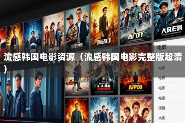 流感韩国电影资源(流感韩国电影完整版超清)