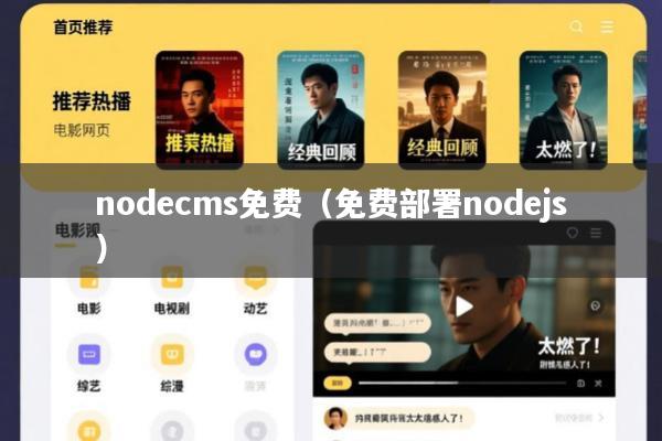 nodecms免费(免费部署nodejs)