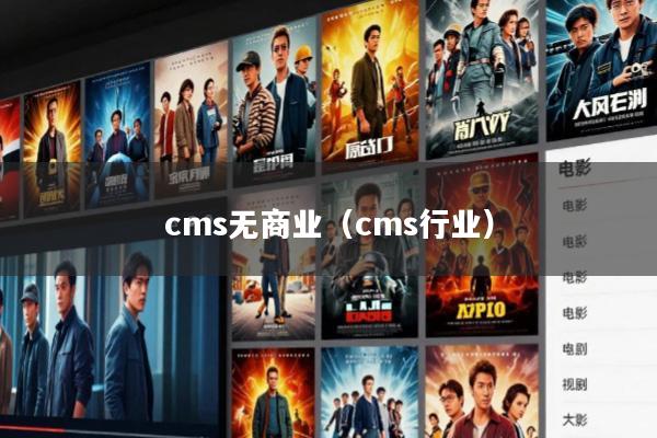cms无商业(cms行业)