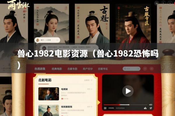 兽心1982电影资源(兽心1982恐怖吗)