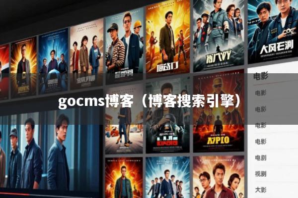 gocms博客(博客搜索引擎)