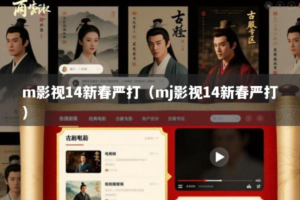 m影视14新春严打(mj影视14新春严打)