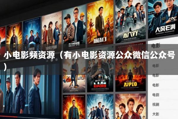 小电影频资源(有小电影资源公众微信公众号)