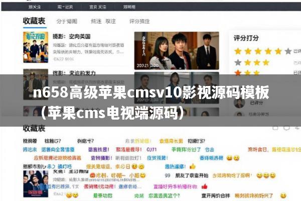 n658高级苹果cmsv10影视源码模板(苹果cms电视端源码)