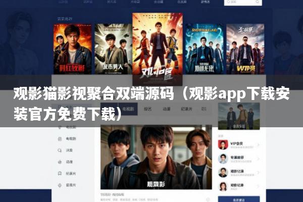 观影猫影视聚合双端源码(观影app下载安装官方免费下载)
