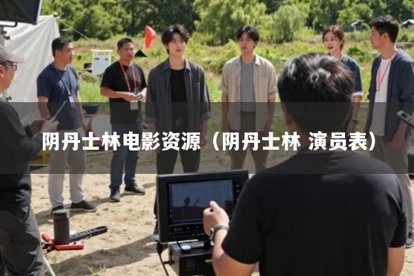 阴丹士林电影资源(阴丹士林 演员表)